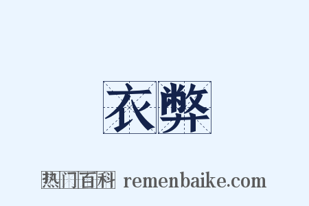 衣弊是什么意思的图片
